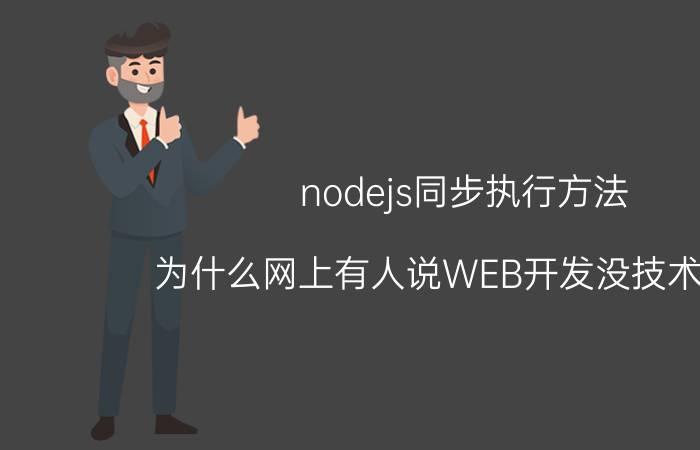 nodejs同步执行方法 为什么网上有人说WEB开发没技术含量？